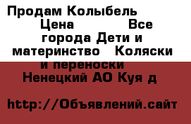 Продам Колыбель Bebyton › Цена ­ 3 000 - Все города Дети и материнство » Коляски и переноски   . Ненецкий АО,Куя д.